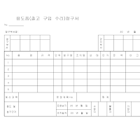 용도품출고구입수리청구서